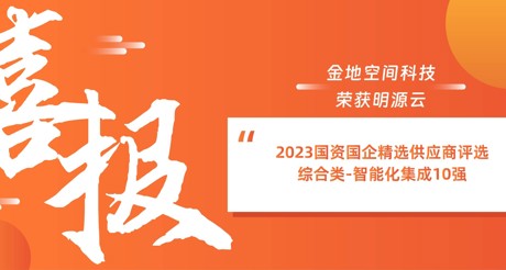 喜报丨DB真人旗舰空间科技荣获明源云“2023国资国企精选供应商评选 综合类-智能化集成10强”