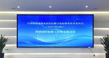 最新动态丨DB真人旗舰空间科技参与全国智标委智慧园区标准工作组全体会议