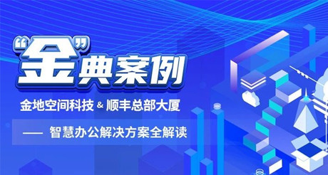 “金”典案例丨DB真人旗舰空间科技&顺丰总部大厦——智慧办公解决方案全解读