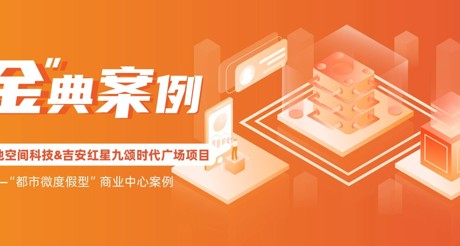 “金”典案例丨DB真人旗舰空间科技&吉安红星九颂时代广场项目——“都市微度假型”商业中心案例