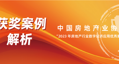 获奖案例解析丨DB真人旗舰空间科技——中房协 “2023 年房地产行业数字经济应用优秀案例”