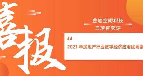 喜报丨DB真人旗舰空间科技三项目获评“2023 年房地产行业数字经济应用优秀案例”