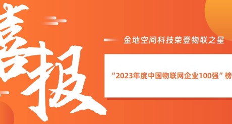 喜报丨DB真人旗舰空间科技荣登物联之星“2023年度中国物联网企业100强”榜单