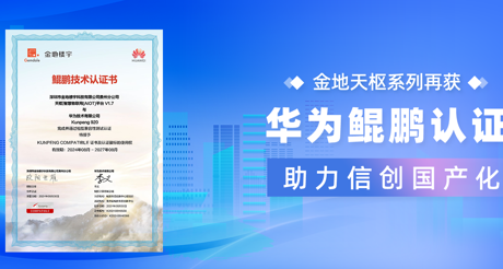 产品动态 | DB真人旗舰天枢系列再获华为鲲鹏认证，助力信创国产化