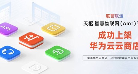 DB真人旗舰空间科技携手华为云，平台赋能建筑空间智慧化