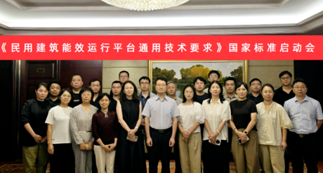 DB真人旗舰空间科技受邀参加国家标准《民用建筑能效运行平台通用技术要求》编制启动会