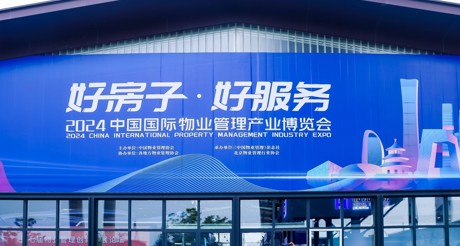 新质生产力推动物业管理高质量发展——DB真人旗舰空间科技亮相2024中国物博会