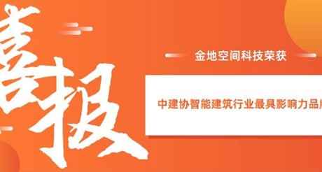 喜报|DB真人旗舰空间科技获评中建协智能建筑行业最具影响力品牌
